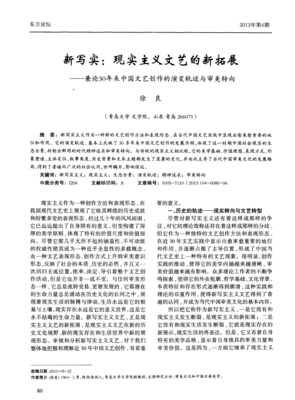 新寫實(shí) 現(xiàn)實(shí)主義文藝的新拓展——兼論30年來中國文藝創(chuàng)作的演變軌跡與審美轉(zhuǎn)向